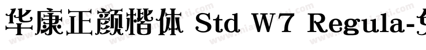 华康正颜楷体 Std W7 Regula字体转换